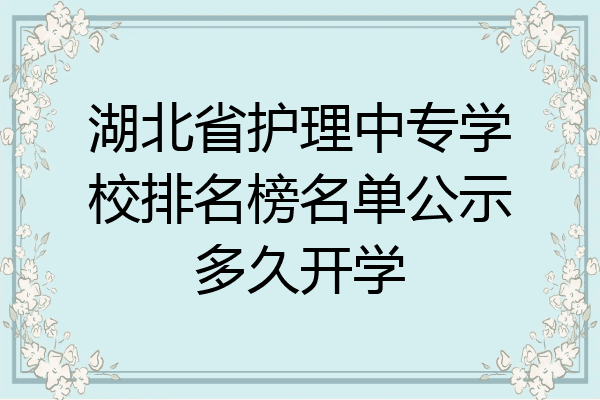 湖北省护理中专学校排名榜名单公示多久开学