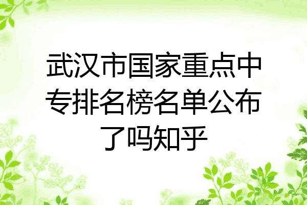 武汉市国家重点中专排名榜名单公布了吗知乎