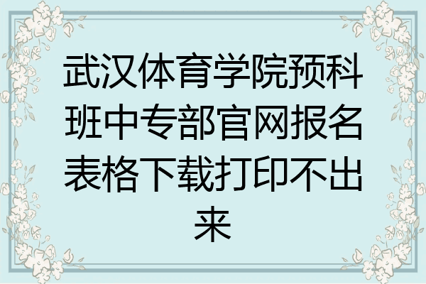 武汉体育学院预科班中专部官网报名表格下载打印不出来