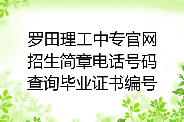 罗田理工中专官网招生简章电话号码查询毕业证书编号