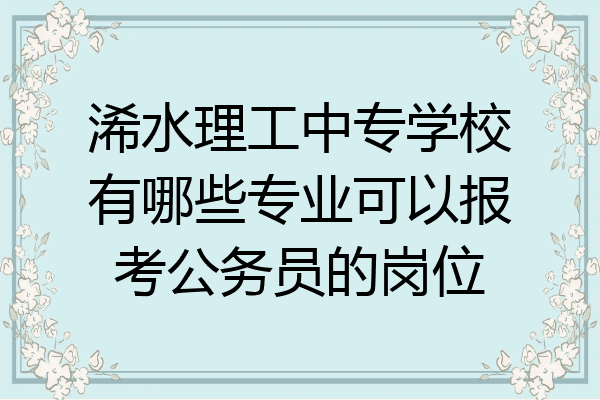 浠水理工中专学校有哪些专业可以报考公务员的岗位