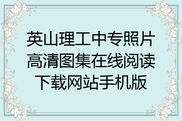 英山理工中专照片高清图集在线阅读下载网站手机版