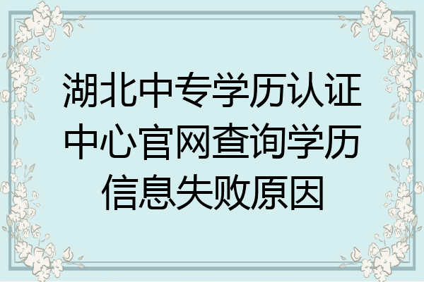 湖北中专学历认证中心官网查询学历信息失败原因