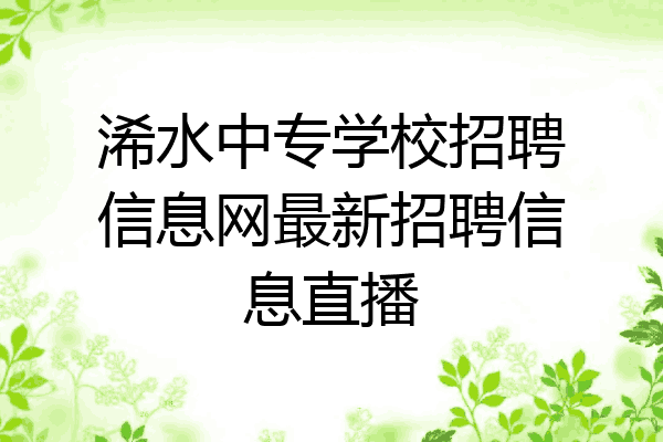 浠水中专学校招聘信息网最新招聘信息直播