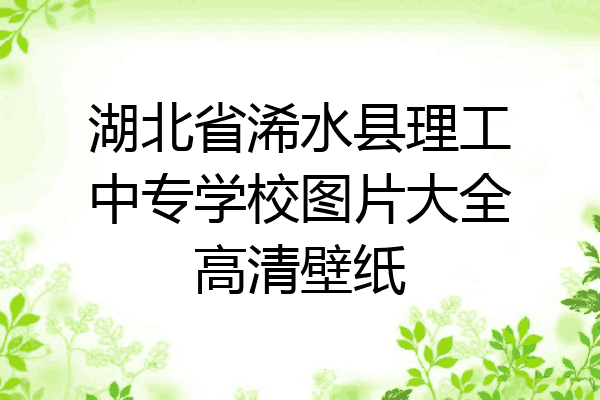 湖北省浠水县理工中专学校图片大全高清壁纸