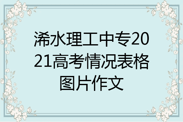 浠水理工中专2021高考情况表格图片作文