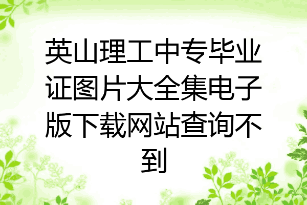 英山理工中专毕业证图片大全集电子版下载网站查询不到