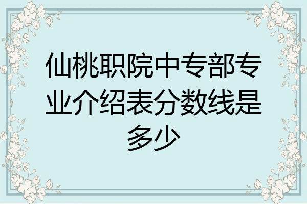 仙桃职院中专部专业介绍表分数线是多少