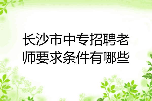 长沙市中专招聘老师要求条件有哪些