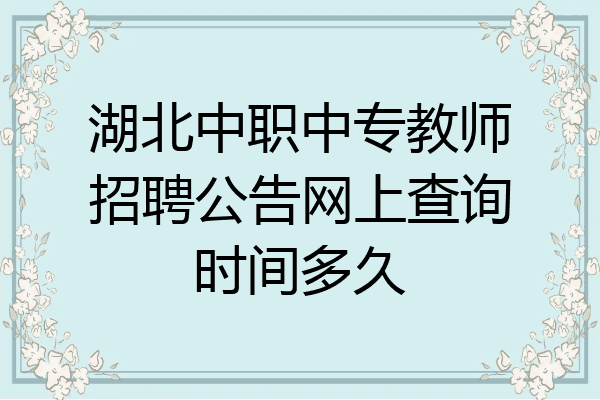 湖北中职中专教师招聘公告网上查询时间多久