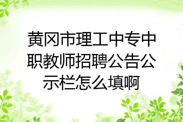 黄冈市理工中专中职教师招聘公告公示栏怎么填啊