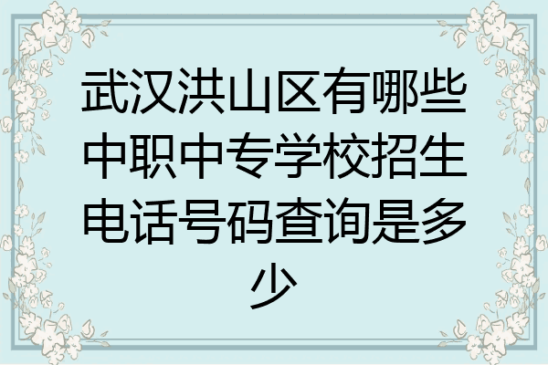 武汉洪山区有哪些中职中专学校招生电话号码查询是多少