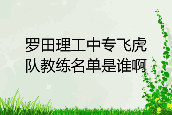 罗田理工中专飞虎队教练名单是谁啊