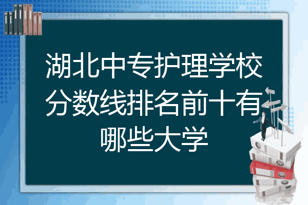 湖北中专护理学校分数线排名前十有哪些大学