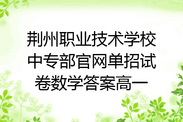 荆州职业技术学校中专部官网单招试卷数学答案高一