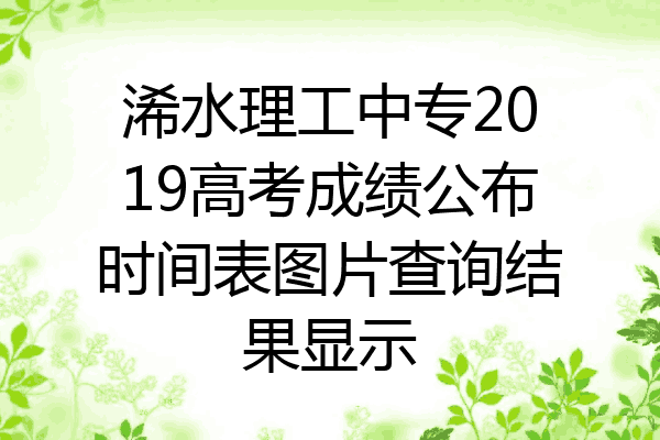 浠水理工中专2019高考成绩公布时间表图片查询结果显示