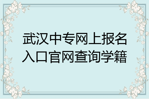 武汉中专网上报名入口官网查询学籍