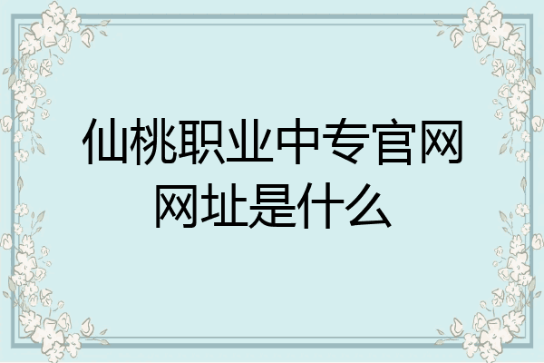 仙桃职业中专官网网址是什么