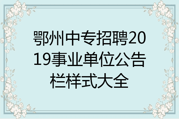鄂州中专招聘2019事业单位公告栏样式大全