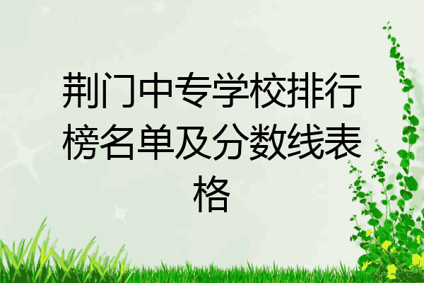 荆门中专学校排行榜名单及分数线表格