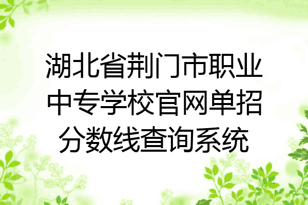 湖北省荆门市职业中专学校官网单招分数线查询系统