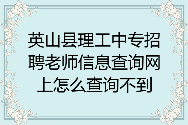 英山县理工中专招聘老师信息查询网上怎么查询不到