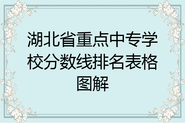 湖北省重点中专学校分数线排名表格图解
