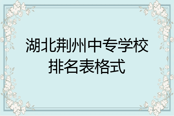 湖北荆州中专学校排名表格式