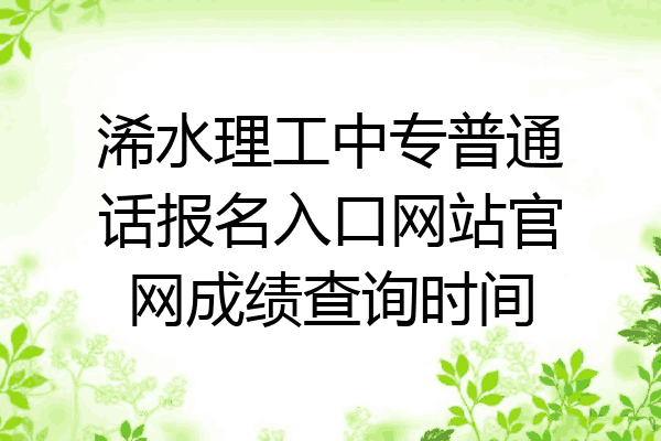 浠水理工中专普通话报名入口网站官网成绩查询时间