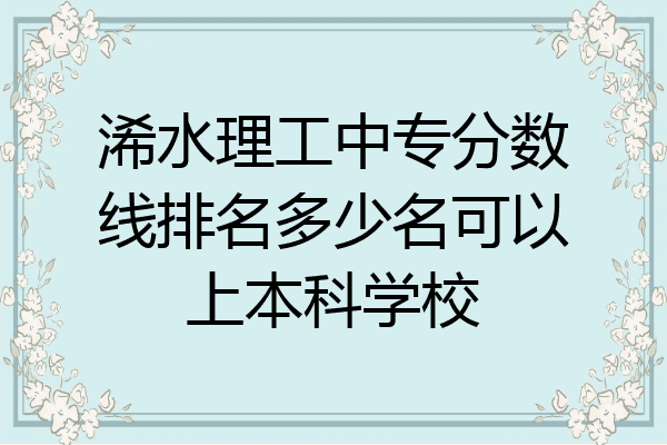 浠水理工中专分数线排名多少名可以上本科学校