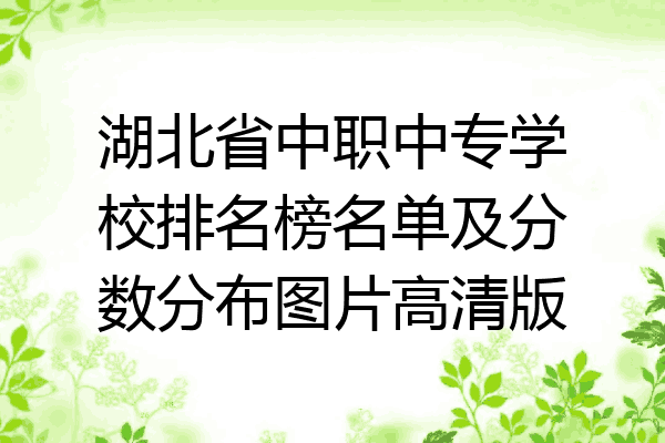 湖北省中职中专学校排名榜名单及分数分布图片高清版
