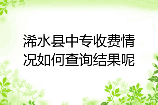 浠水县中专收费情况如何查询结果呢