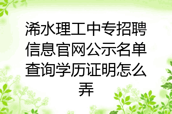 浠水理工中专招聘信息官网公示名单查询学历证明怎么弄