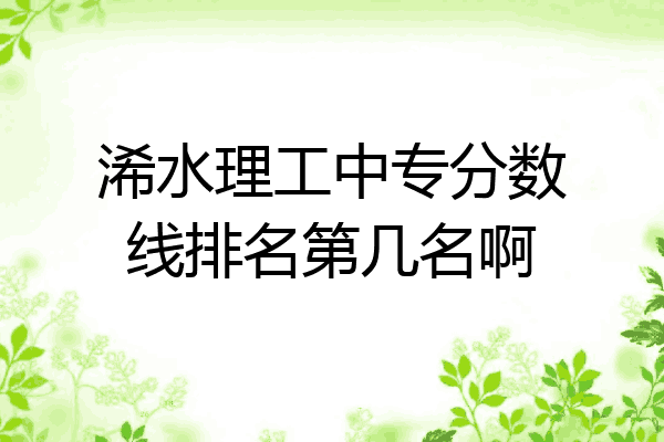 浠水理工中专分数线排名第几名啊