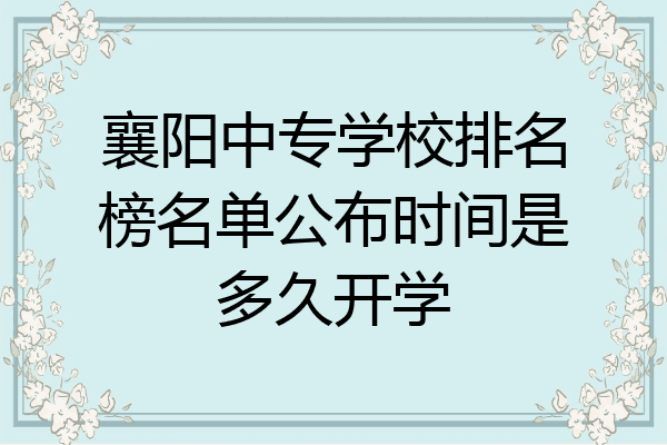 襄阳中专学校排名榜名单公布时间是多久开学