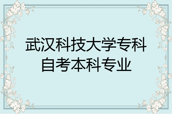 武汉科技大学专科自考本科专业