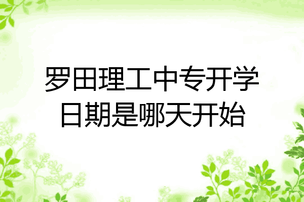 罗田理工中专开学日期是哪天开始