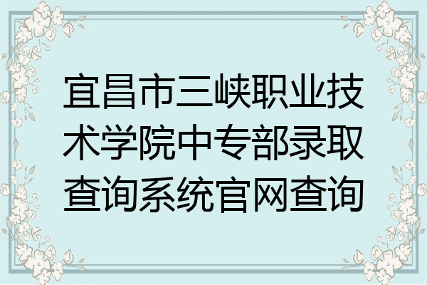宜昌市三峡职业技术学院中专部录取查询系统官网查询