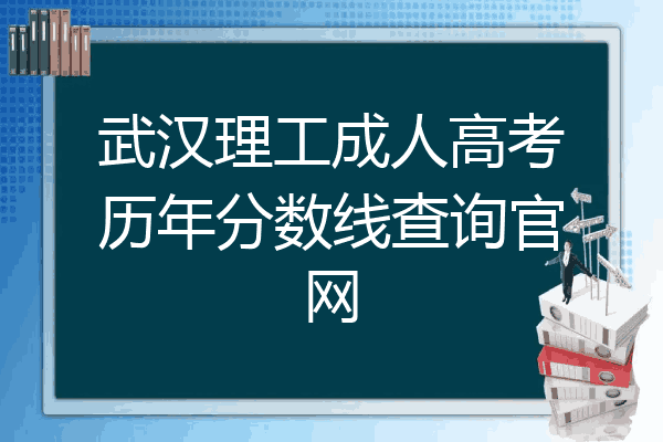 武汉理工成人高考历年分数线查询官网