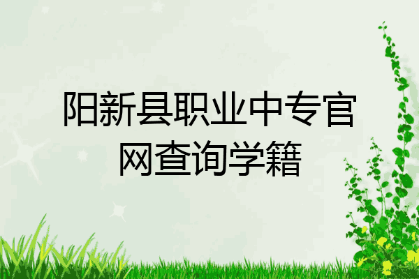 阳新县职业中专官网查询学籍