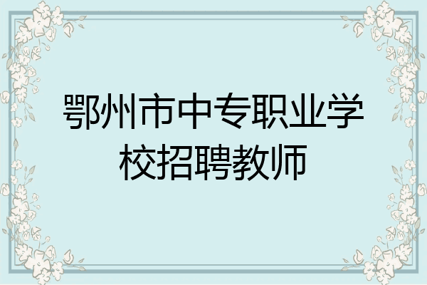 鄂州市中专职业学校招聘教师