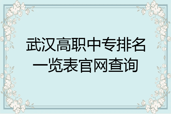 武汉高职中专排名一览表官网查询