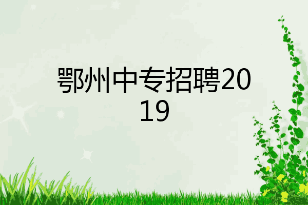 鄂州中专招聘2019
