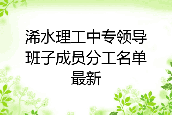 浠水理工中专领导班子成员分工名单最新