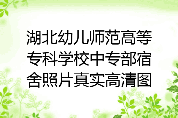 湖北幼儿师范高等专科学校中专部宿舍照片真实高清图