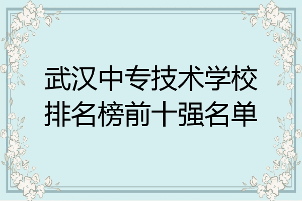 武汉中专技术学校排名榜前十强名单