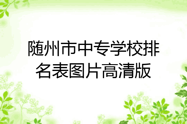 随州市中专学校排名表图片高清版