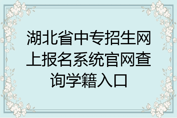 湖北省中专招生网上报名系统官网查询学籍入口