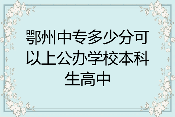 鄂州中专多少分可以上公办学校本科生高中