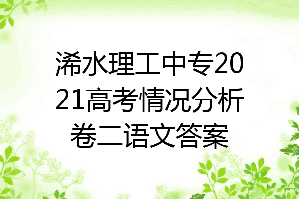 浠水理工中专2021高考情况分析卷二语文答案